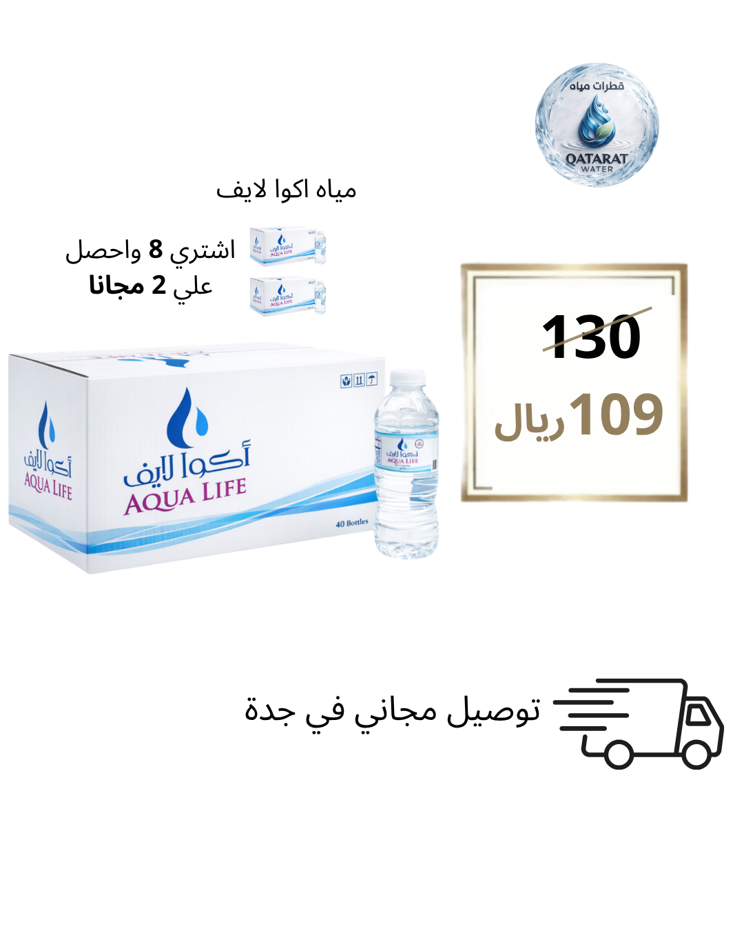 أكوا لايف 200 مل – 48 حبة × 10 كراتين (8 + 2 مجانًا)