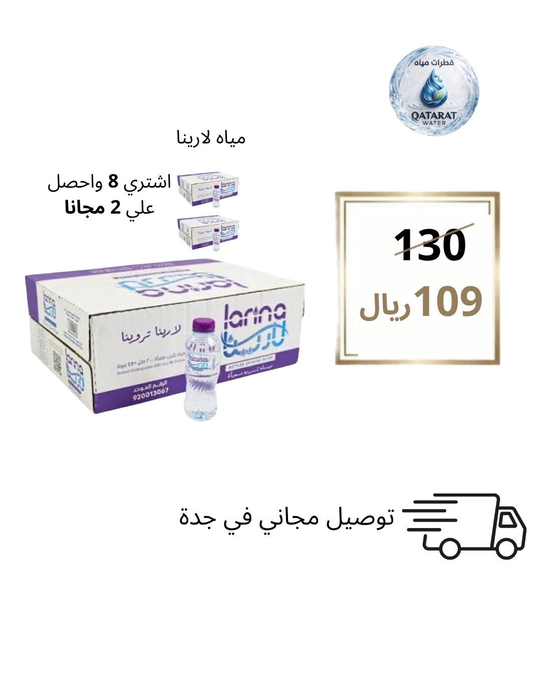 لارينا 330 مل – 40 حبة × 10 كراتين (8 + 2 مجانًا)