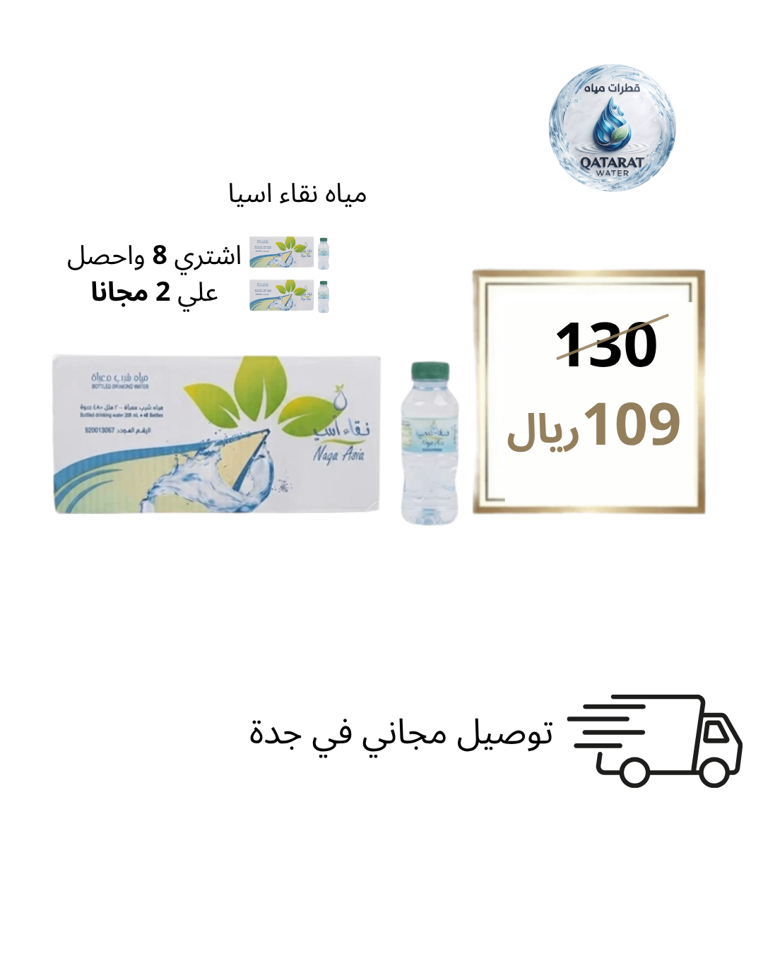 نقاء آسيا 200 و330 مل – 10 كراتين (8 + 2 مجانًا)