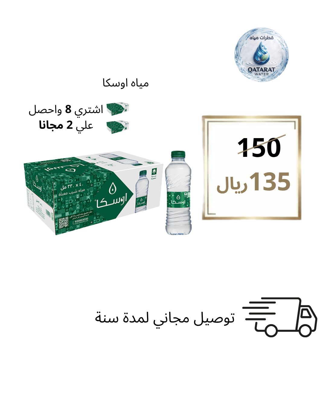 مياه أوسكا 330 مل 40 حبة - عرض 8+2 مجاناً