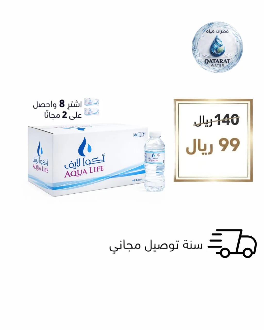 مياه أكوا لايف 200 مل 48 حبة - عرض خاص 8+2 مجاناً