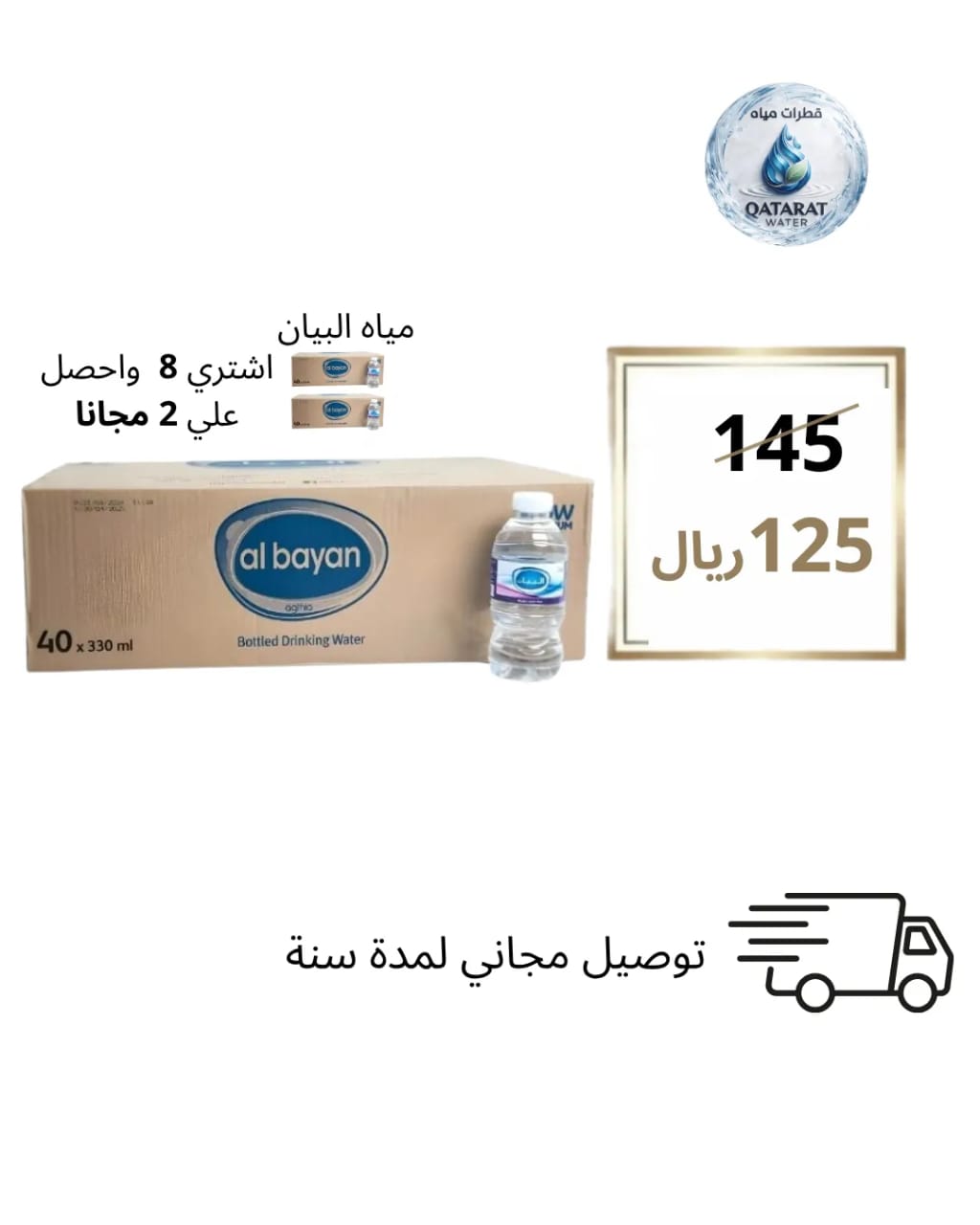 مياه البيان 330 مل 40 حبة - عرض خاص 8+2 مجاناً