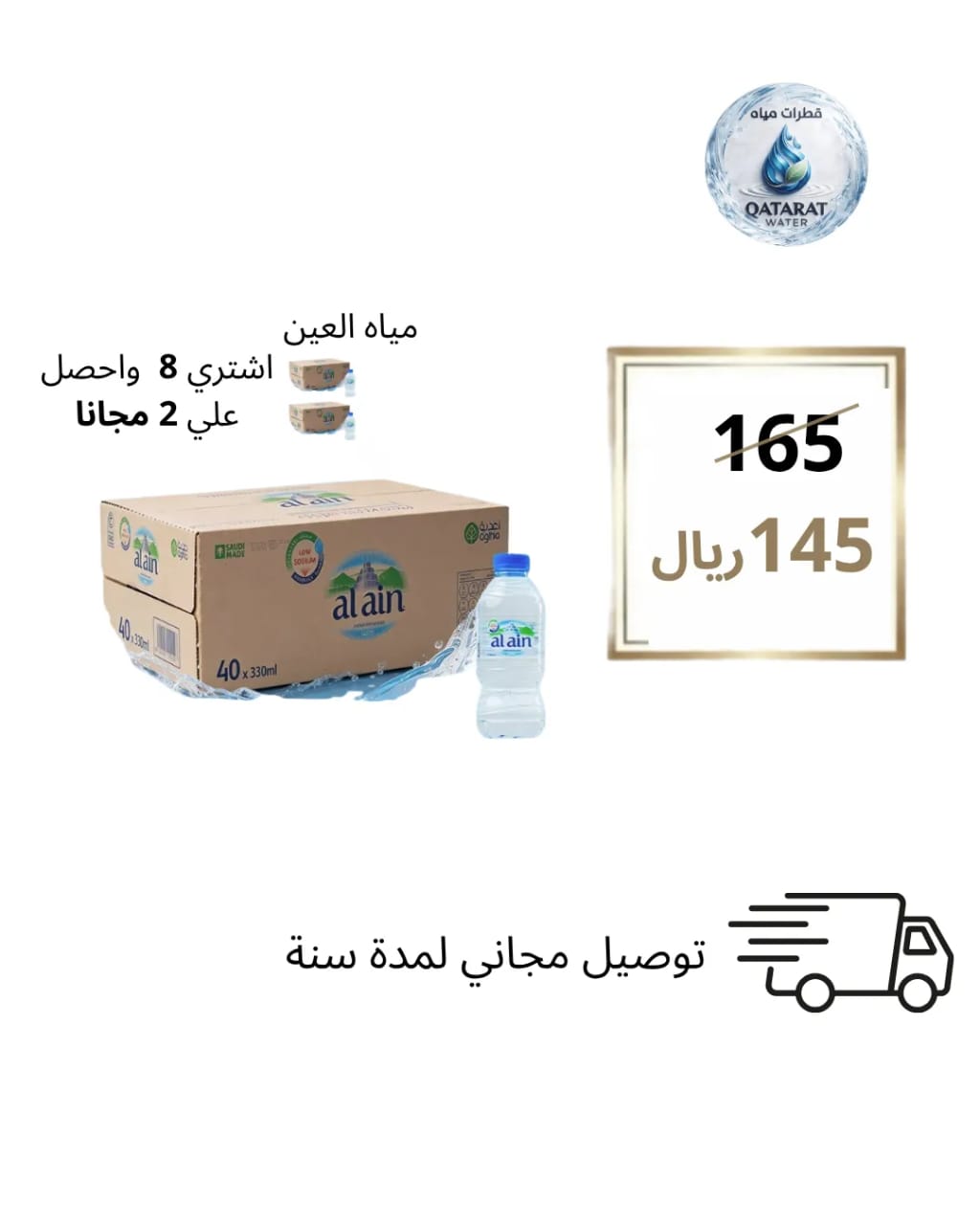 مياه العين 330 مل 40 حبة - عرض خاص 8+2 مجاناً