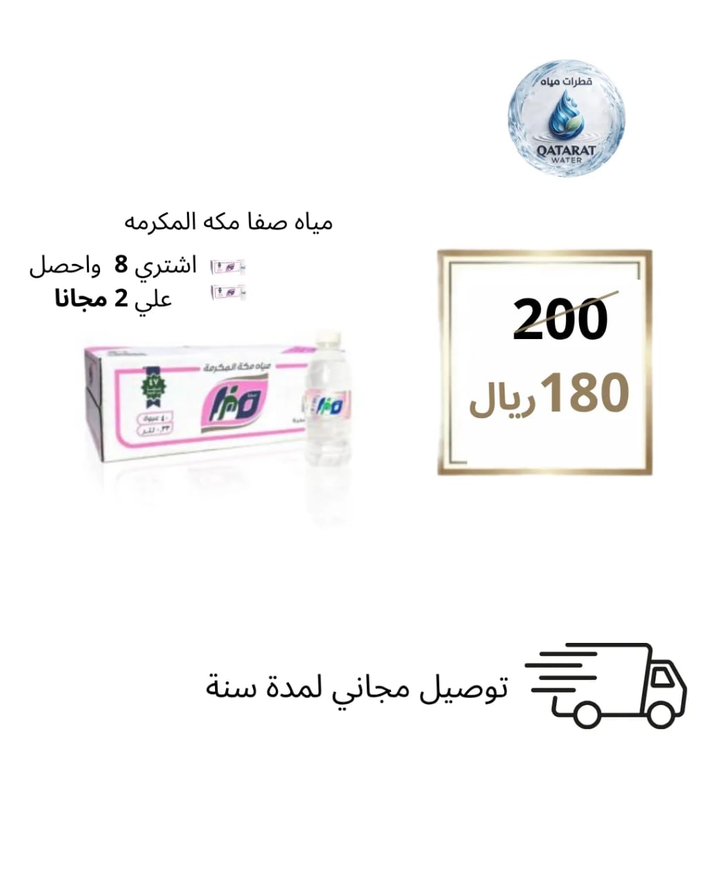 مياه صفا مكة المكرمة - عرض خاص 8+2 مجاناً
