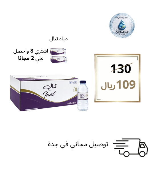 تنال 330 مل – 40 حبة × 10 كراتين (8 + 2 مجانًا)