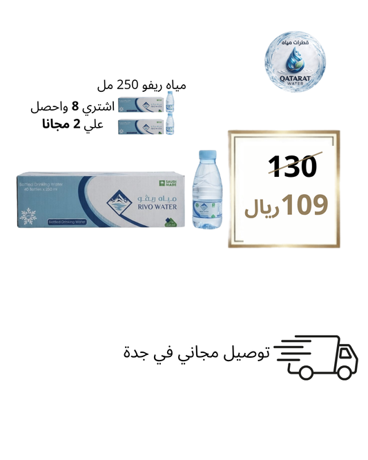 ريفو 250 مل – 40 حبة × 10 كراتين (8 + 2 مجانًا)