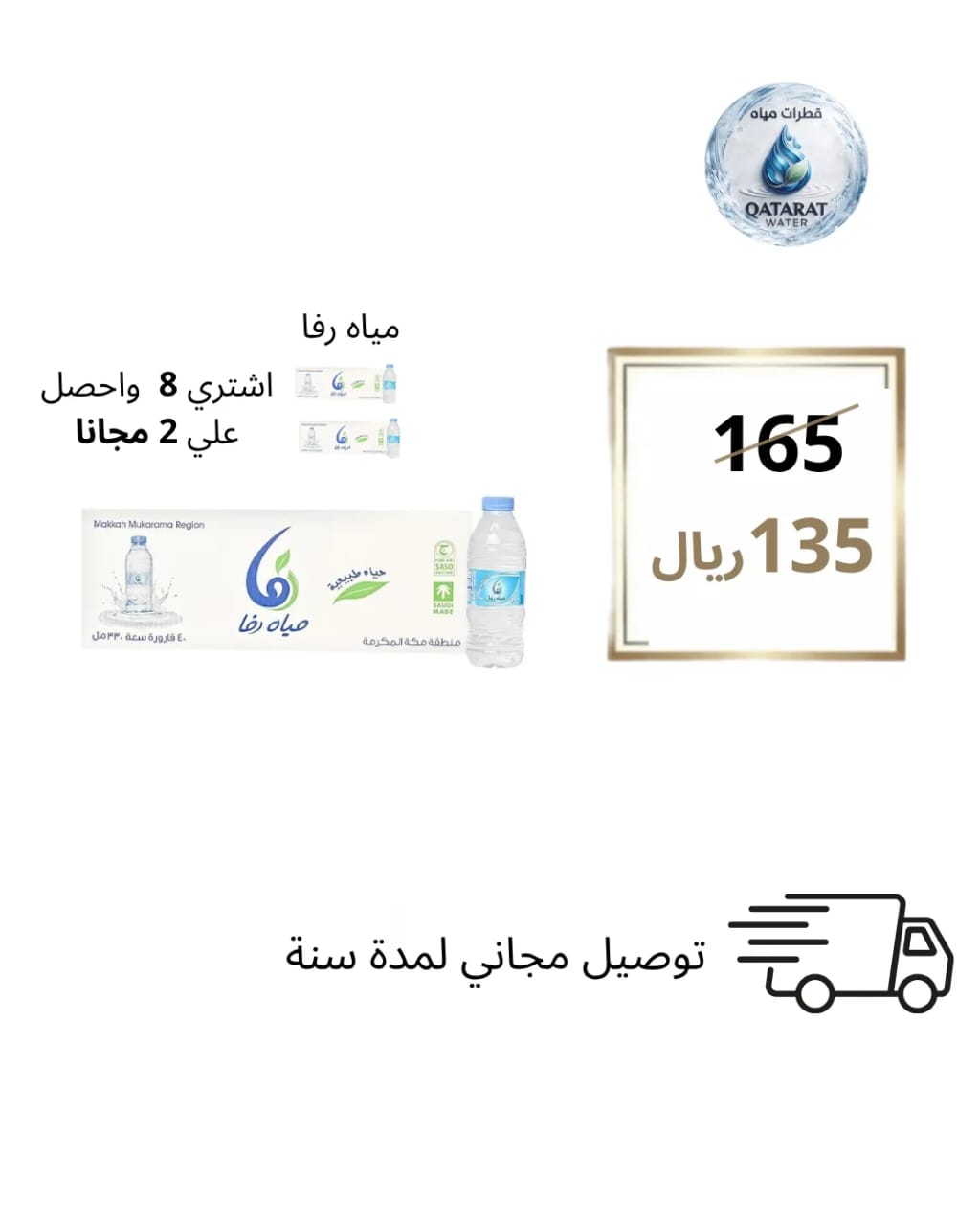 مياه رفا 330 مل 40 حبة - عرض خاص 8+2 مجاناً