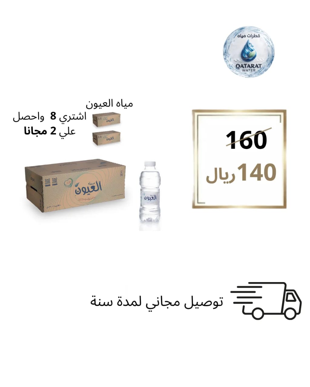 مياه العيون 330 مل 40 حبة - عرض خاص 8+2 مجاناً