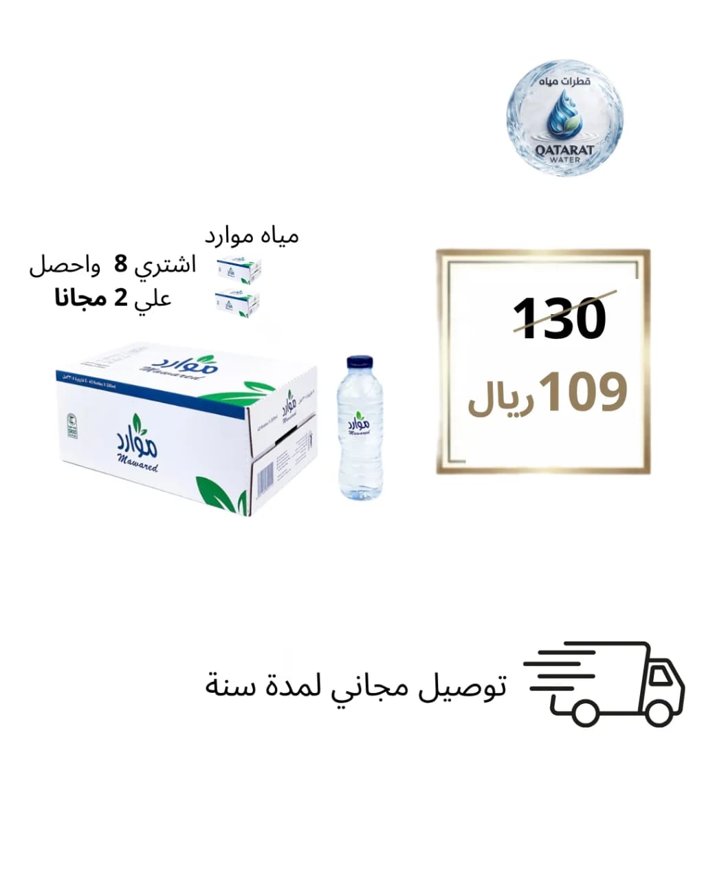 مياه الموارد 330 مل 40 حبة - عرض خاص 8+2 مجاناً
