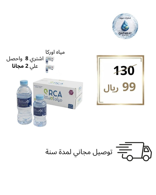 مياه أوركا 330 مل 40 حبة - عرض خاص 8+2 مجاناً