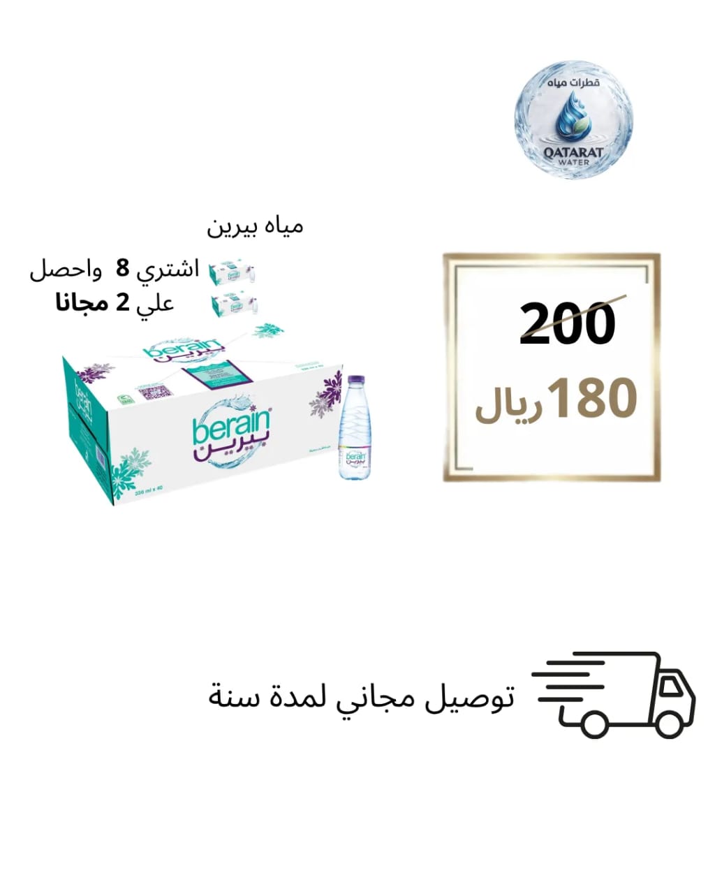 مياه بيرين  - عرض خاص 8+2 مجاناً