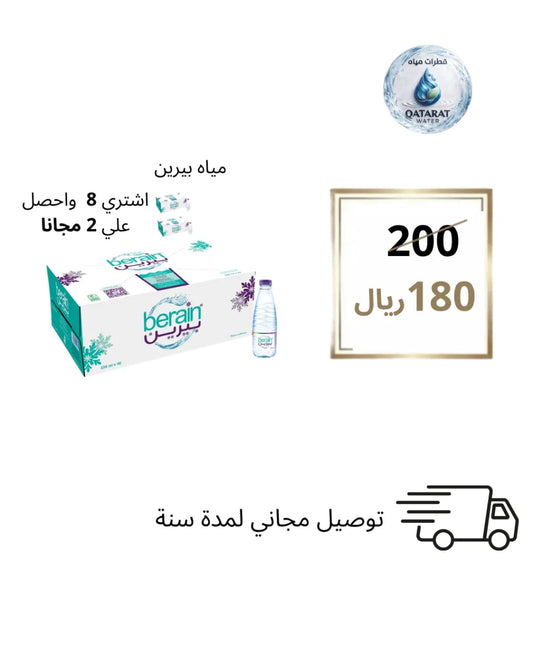 بيرين 200 و330 مل – 10 كراتين (8 + 2 مجانًا)