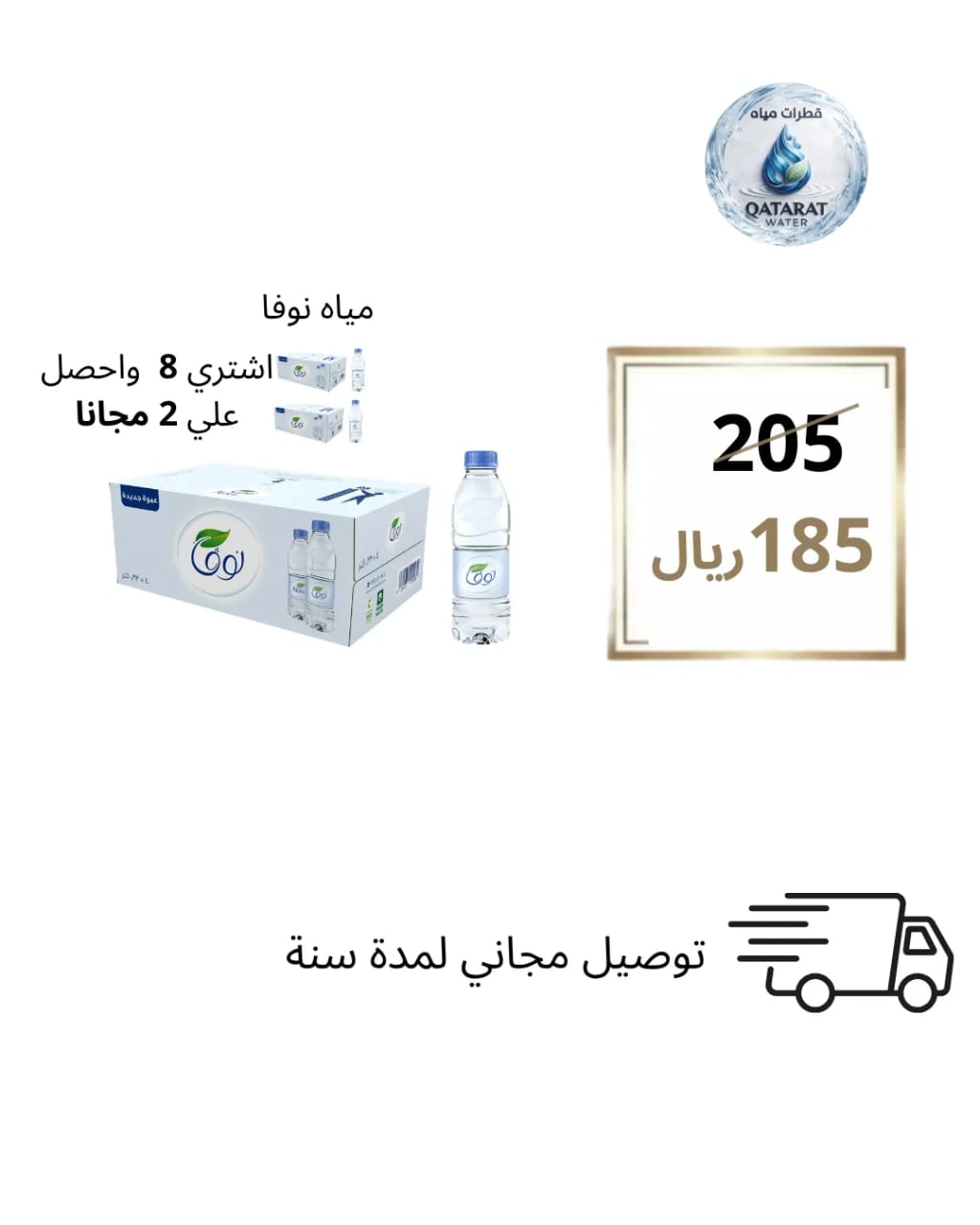 مياه نوفا - عرض خاص 8+2 مجاناً