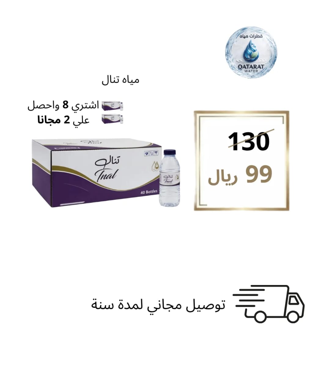 مياه تنال 330 مل 40 حبة - عرض خاص 8+2 مجاناً