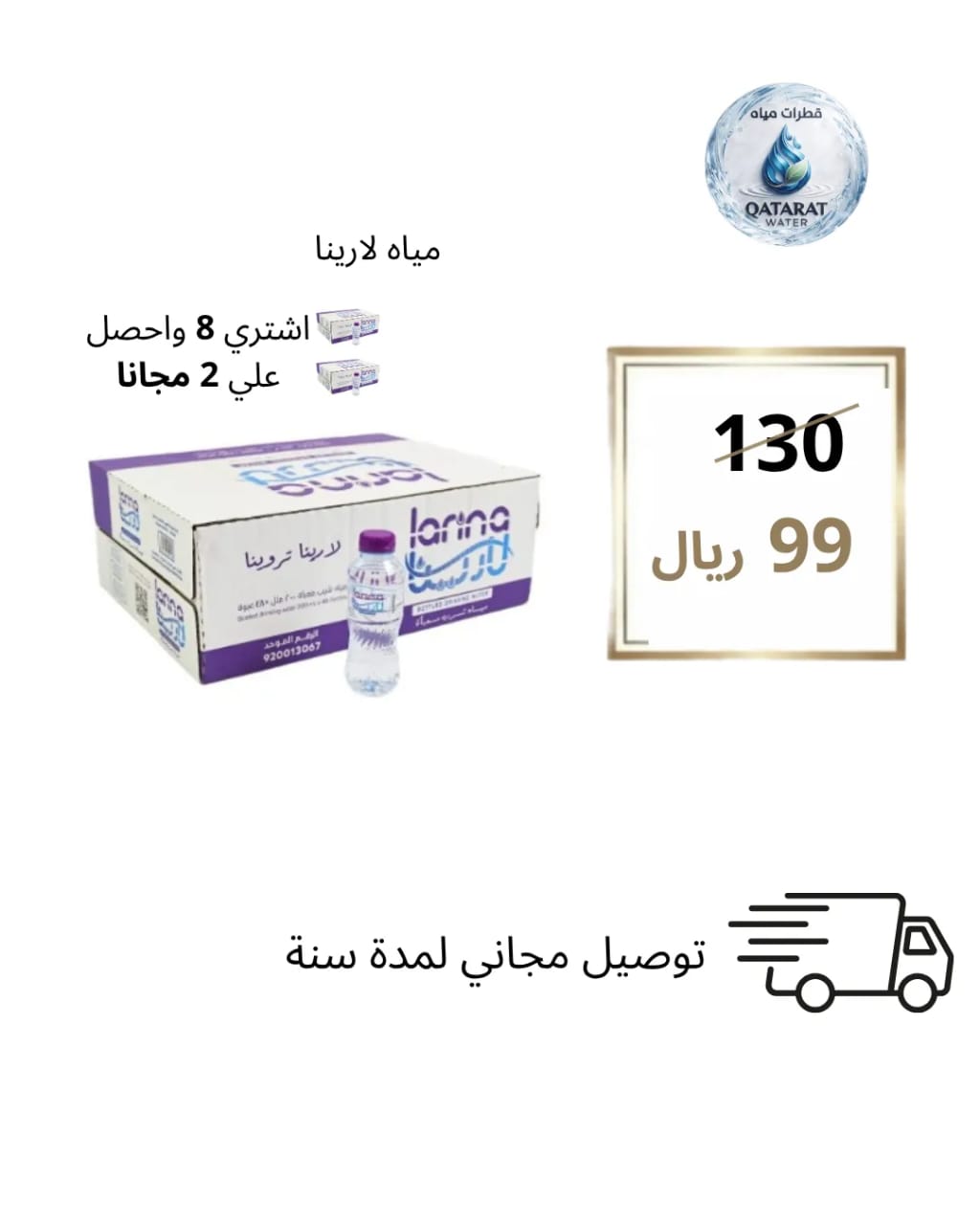 مياه لارينا 330 مل 40 حبة - عرض خاص 8+2 مجاناً