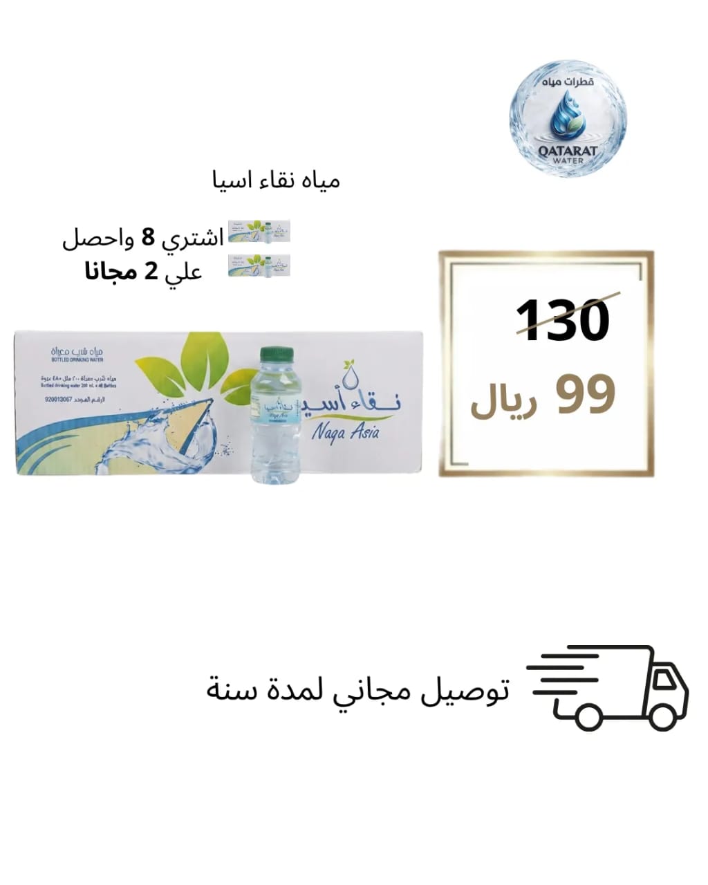 مياه نقاء آسيا - عرض خاص 8+2 مجاناً