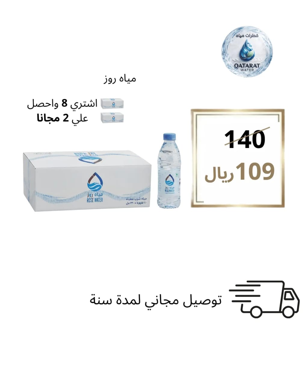 مياه روز 330 مل 40 حبة - عرض خاص 8+2 مجاناً